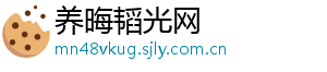 养晦韬光网